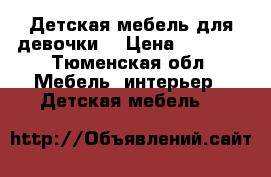 Детская мебель для девочки. › Цена ­ 7 000 - Тюменская обл. Мебель, интерьер » Детская мебель   